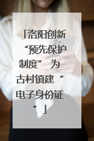 洛阳创新“预先保护制度” 为古村镇建“电子身份证”